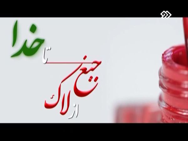 دانلود مستند از لاک جیغ تا خدا