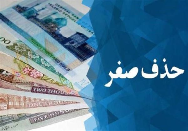 حذف چهار صفر از پول ملی