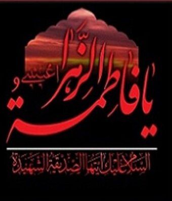 پیگیری های اصلی حضرت زهرا(س) در مسئله فدک، دفاع از حق ولایت بود