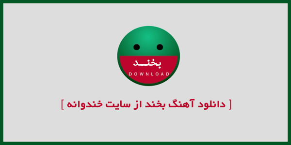 دانلود خندوانه - آهنگ "بخند بخند"