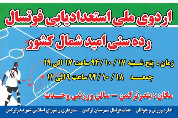 اردوی ملی استعدادیابی فوتسال رده سنی امید شمال کشور در بندرترکمن