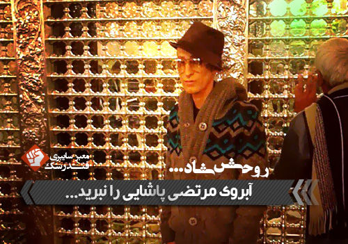 آبروی مرتضی پاشایی را نبرید…