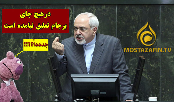 ادعای ظریف در مجلس:تعلیق نداریم