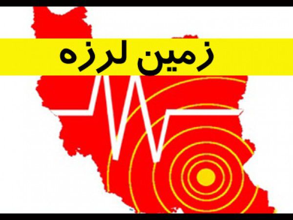 زلزله 3.5 ریشتری گرگان را لرزاند + جزئیات