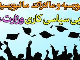 افتضاح وزارت علوم و اسیدپاشی به آبروی صدها نخبه+دانلود