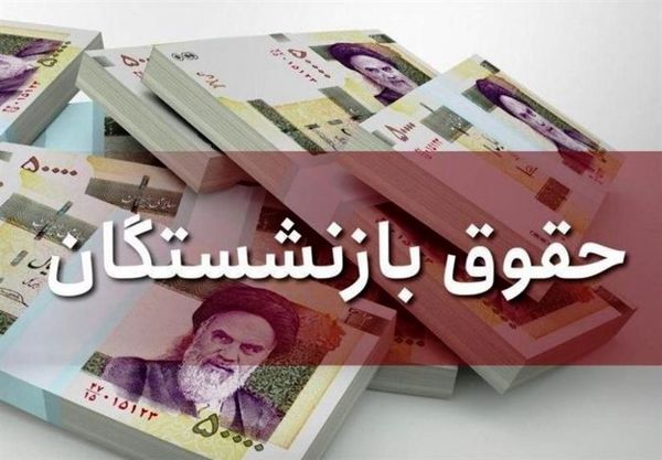 آغاز واریز مابهتفاوت حقوق بازنشستگان