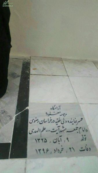 چرا نام همسر آیتالله علمالهدی روی سنگ مزارش نوشته نشد؟