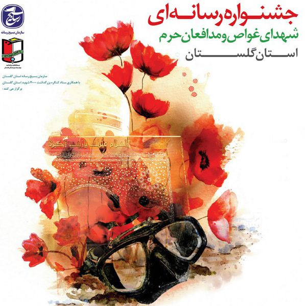 هیئت داوران جشنواره رسانه‎ای شهدای غواص و مدافع حرم گلستان معرفی شدند