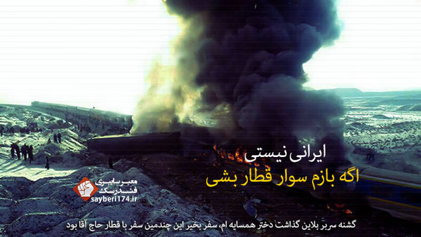 ایرانی نیستی اگه بازم سوار قطار بشی