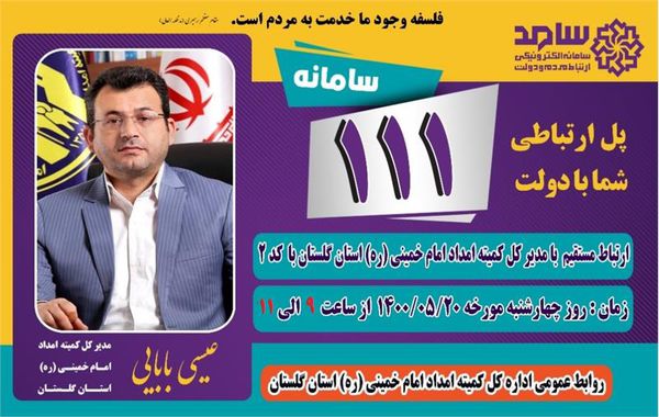 اطلاعیه حضور مدیر کل کمیته امداد استان گلستان در مرکز سامد