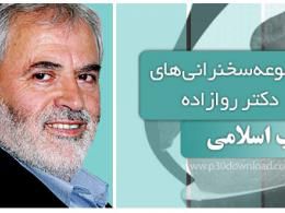 دانلود/  سخنرانی دکتر روازاده با موضوع تغذیه سالم در اسلام 