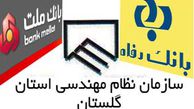 دعوای بانک ملت و رفاه؛ این بار بر سر در اختیار گرفتن منابع مالی سازمان نظام مهندسی استان گلستان!