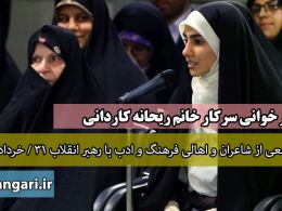 دانلود کلیپ شعر خوانی خانم ریحانه کاردانی در محضر رهبری/خرداد 95
