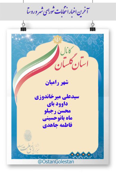 نتایج نهایی انتخابات شورای شهر رامیان