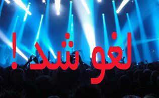 بازتاب وسیع کشوری لغو کنسرت در گرگان / نکات مهم در تداوم بستر عدالت خواهی 