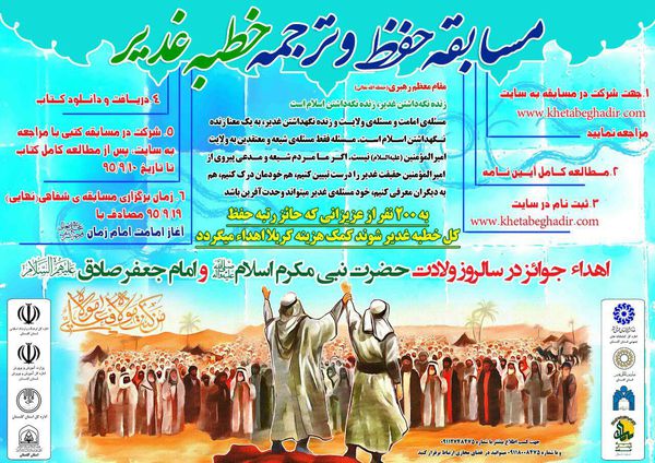 فراخوان مسابقه حفظ و ترجمه خطبه غدیر + پوستر