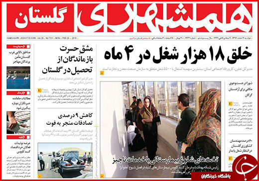نیم صفحه نخست روزنامههای گلستان