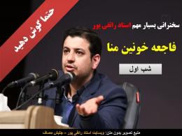 دانلود بخش اول سخنرانی رائفی پور در مورد فاجعه منا