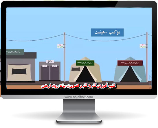 موشن گرافیک/ آموزش گام به گام و تصویری پیاده روی اربعین 