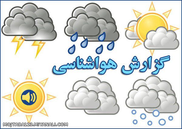 پیش بینی هوای استان گلستان دوشنبه ۱ مرداد ماه