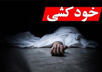 خودکشی یک دختر گلستانی