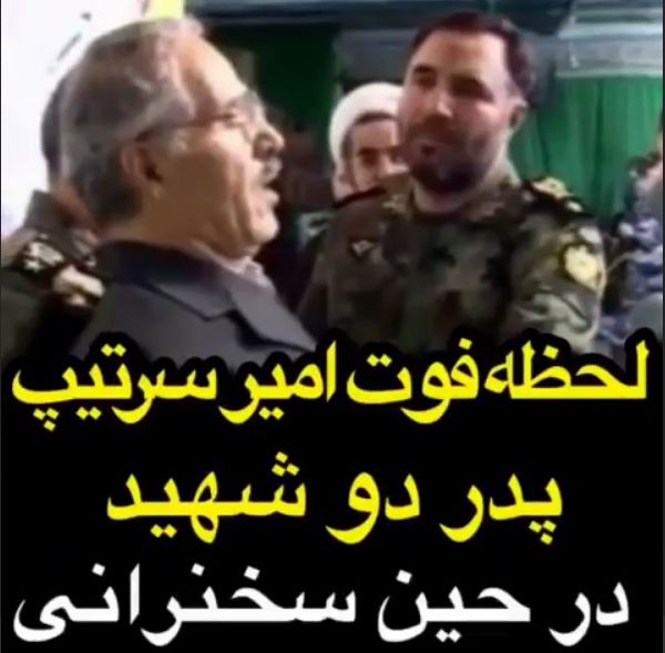  لحظه فوت امیر سرتیپ، پدر دو شهید، در هنگام سخنرانی 