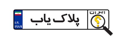 آشنایی با اعداد و حروف پلاک های ملی خودروها
