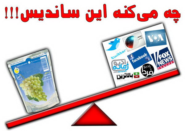 ساندیس بخورید و با اسرائیل بجنگید!