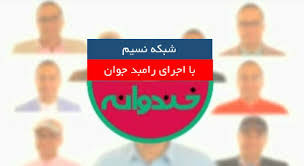 دانلود خندوانه 1 شهریور با حضور نیما و حامد کاتوزی قهرمان تای چی 