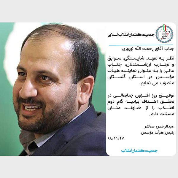 رحمت الله نوروزی به عنوان نماینده هیات موسس در استان گلستان منصوب شد
