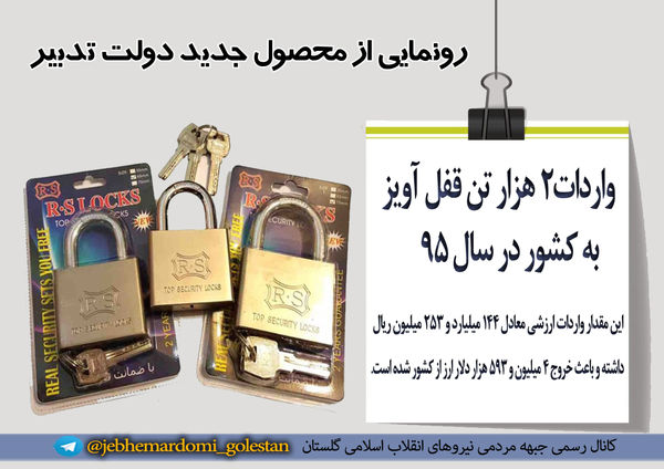 فتوتیر/ واردات بیش از 2هزار تن قفل آویز به کشور