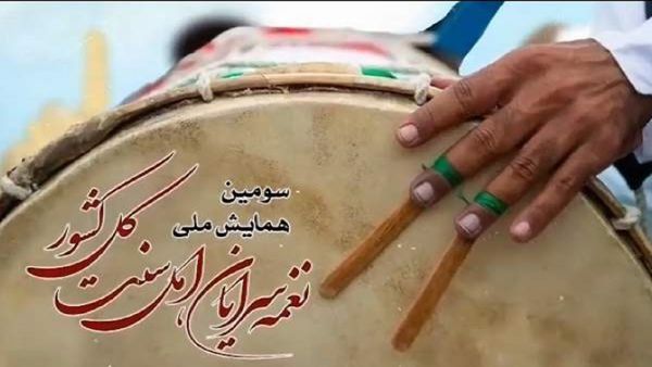 برگزاری همایش "نغمه سرایان اهل سنت" در گلستان
