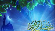 اتفاقی که هنگام حلول ماه رمضان می افتد