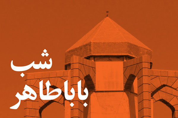 چرا باباطاهر را «عریان» مینامیدند؟