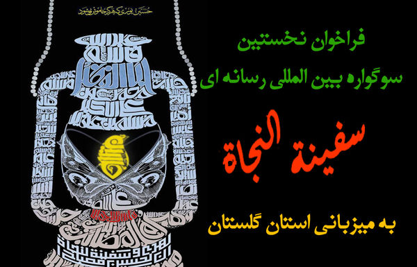 فراخوان نخستین سوگواره بین المللی رسانه ای سفینة النجاة