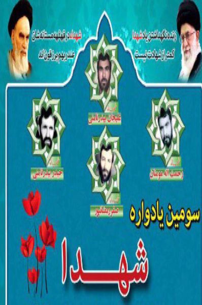 پوستر/ سومین یادواره شهدای شهرداری گرگان