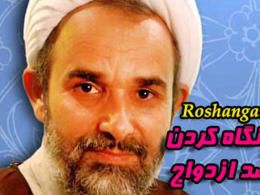 دانلود/ احکام نگاه کردن به قصد ازدواج
