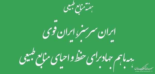 شعار امسال هفته منابع طبیعی «همه با هم جهاد برای حفظ و احیای منابع طبیعی»