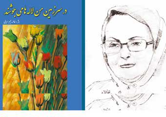 "در سرزمین من لاله ها می جوشند" ؛ اثری جدید از مادرشهید مفقودالاثر گرگانی
