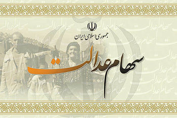 خبر مهم برای دارندگان سهام عدالت/ دریافت وام ۵ میلیونی از کارت اعتباری سهام عدالت