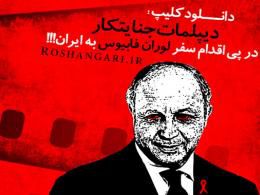 دانلود/ رائفی پور (درباره ورود فابیوس به ایران):من دیگه نمیدونم بایدچکارمون کنند.