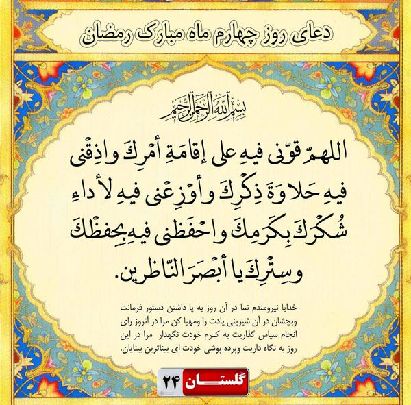 دعای روز چهارم ماه مبارک رمضان+ صوت و شرح