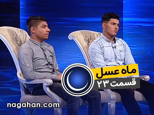 دانلود ماه عسل چهارشنبه 9 تیر 95/نوجوان کانون اصلاح و تربیت