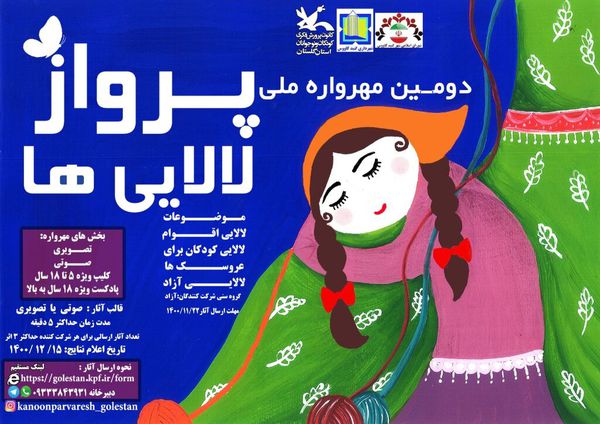 فراخوان مهرواره ملی«پرواز لالاییها» کانون پرورش فکری گلستان منتشر شد