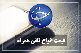 آخرین قیمت تلفن همراه در بازار (بروزرسانی ۲۷ بهمن) +جدول