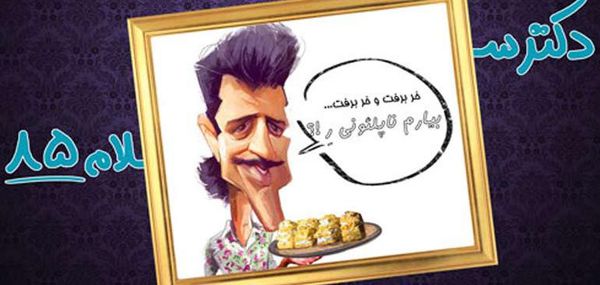 دانلود کلیپ  دکتر سلام قسمت 85