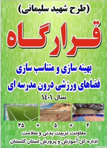 طرح قرارگاه بهینه سازی و متناسب سازی فضای ورزشی درون مدرسه ای صورت گرفت
