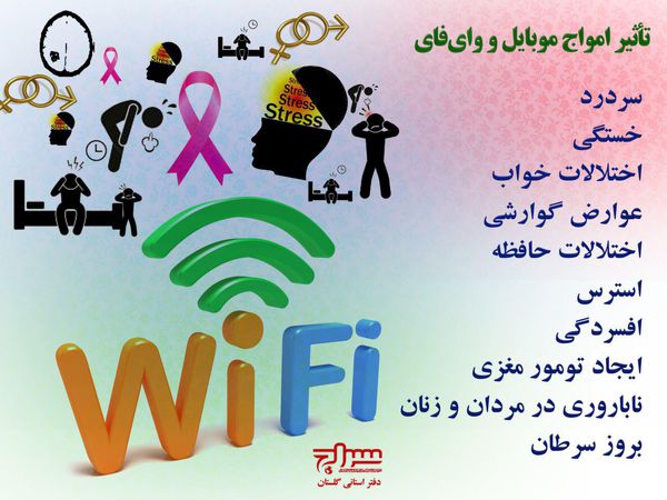 عکسنوشت/ تاثیر امواج موبایل و وای فای