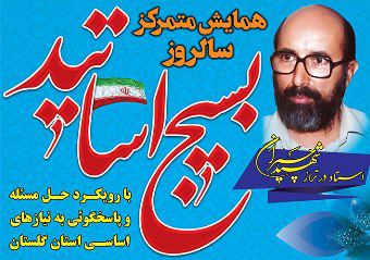 برگزاری همایش متمرکز سالروز بسیج اساتید در گرگان