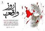 نمایش "روز واقعه" در تالار فخرالدین اسعد گرگانی
